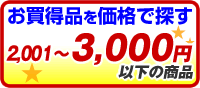 2001円〜3000円以下の商品