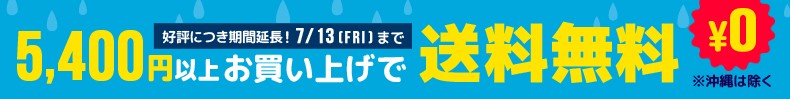 送料無料
