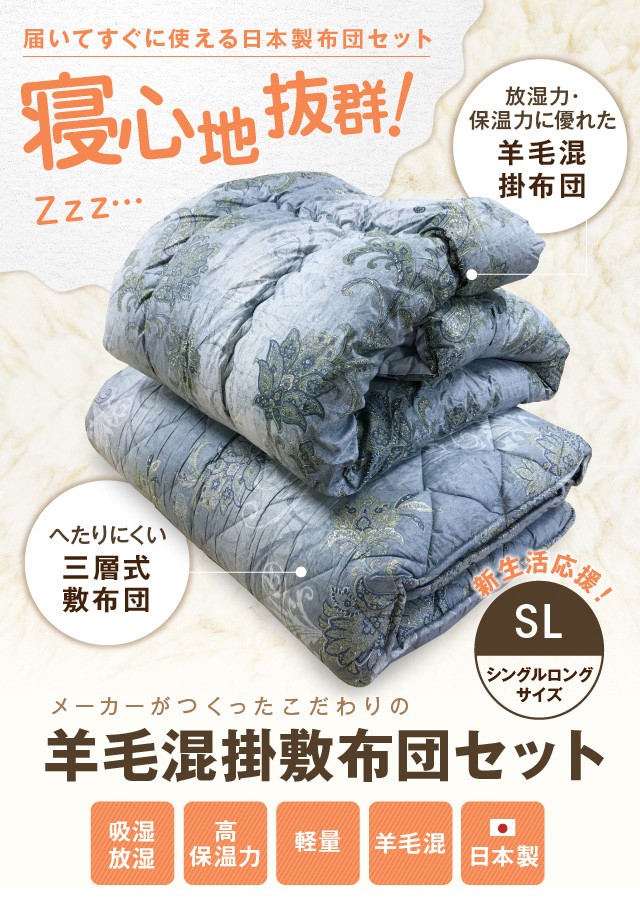 羊毛混掛敷布団セット【シングル ロング】新スタート応援