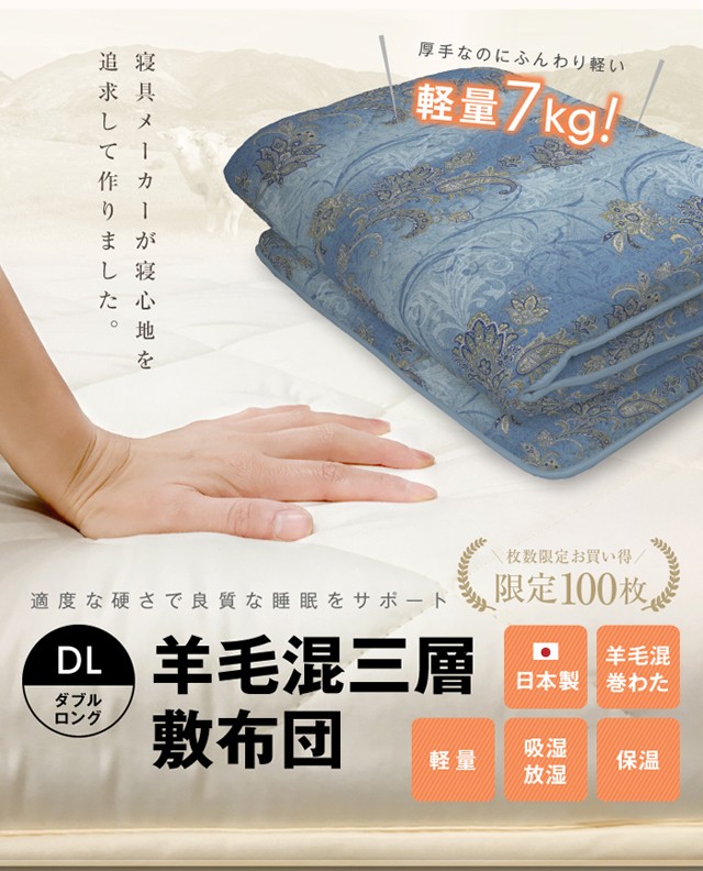 新品　羊毛混三層式敷きふとん　 ダブルロングサイズ　表生地　綿１００％ 羊毛混三層敷き布団【国産】【ダブル ロングサイズ】 : ふとんの