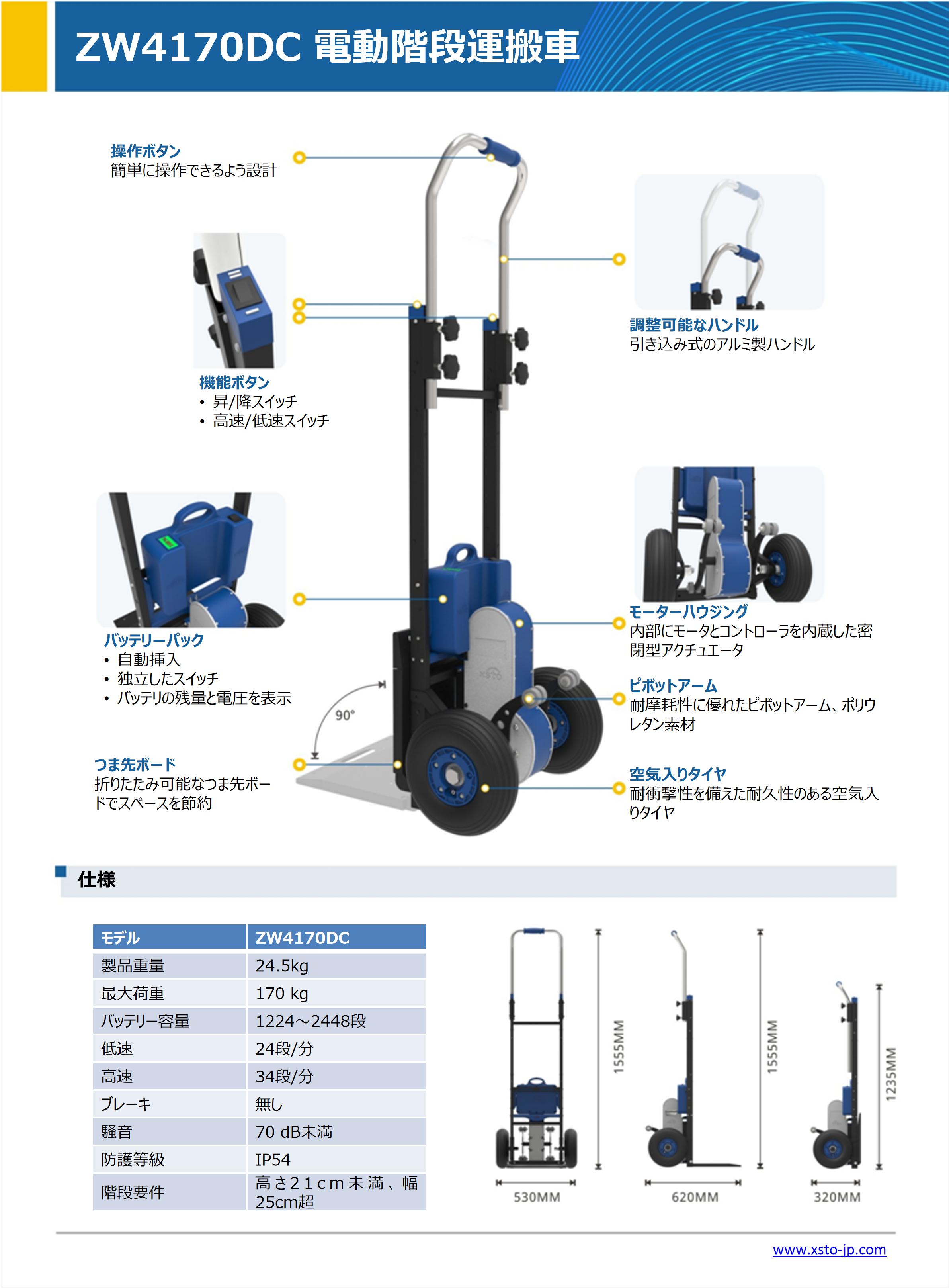 XSTO ZW4170DC 電動階段運搬車 積載量170kg （経済型）台車