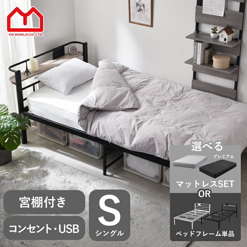 ベッド シングル 宮付き 柵 ベッドフレーム コンセント 収納 棚付き 頑丈 コンセント付き 白 シンプル ロータイプ おしゃれ 北欧 モダン 丈夫 シングルベッド