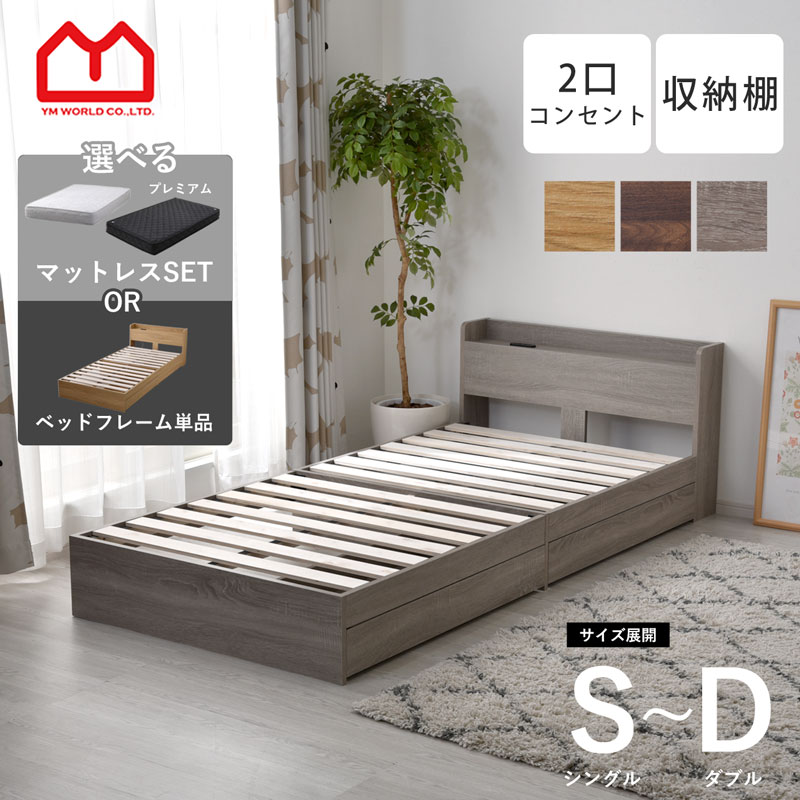 ベッドフレーム ベッド シングル すのこ 収納 コンセント付き シンプル おしゃれ 北欧 収納付き シングルベッド スノコ すのこベッド 木製ベッド コンセント