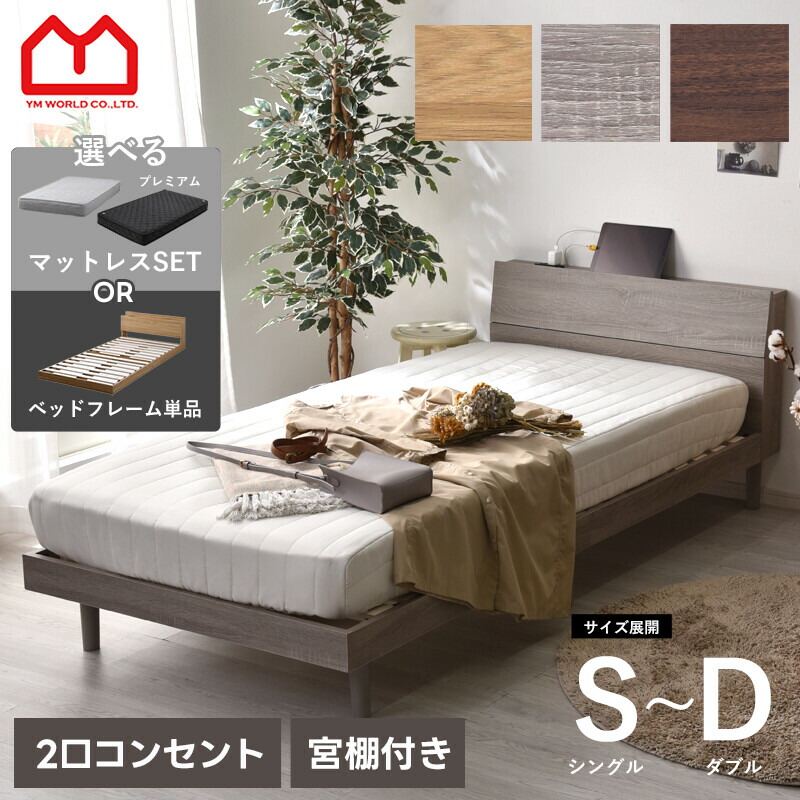すのこベッド ベッドフレーム すのこ シングル 宮付 天然木 コンセント付き 頑丈 北欧 通気性 ダブル セミダブル S SD D ヘッドボード付き ベッド 収納