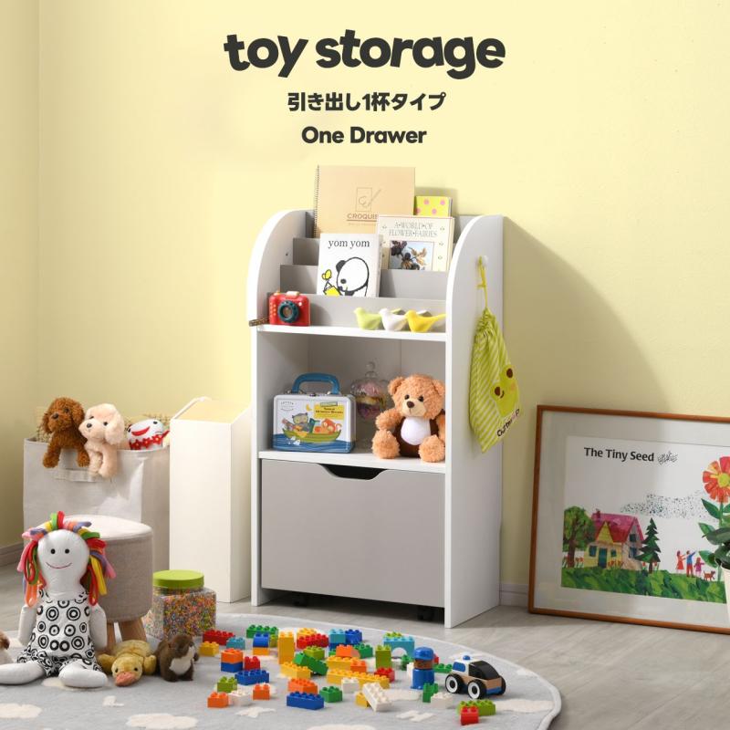ワイエムワールド おもちゃラック 幅55cm 引出 1杯 おもちゃ 収納 お