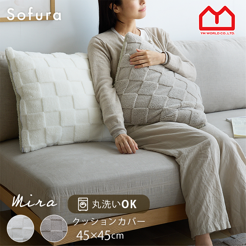 ワイエムワールド クッションカバー 洗える 正方形 45×45cm 北欧 