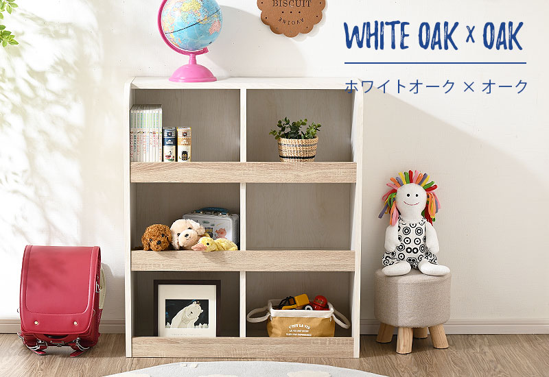 ワイエムワールド おもちゃ箱 キッズ収納 本棚 2×3タイプ 2WAY 絵本棚