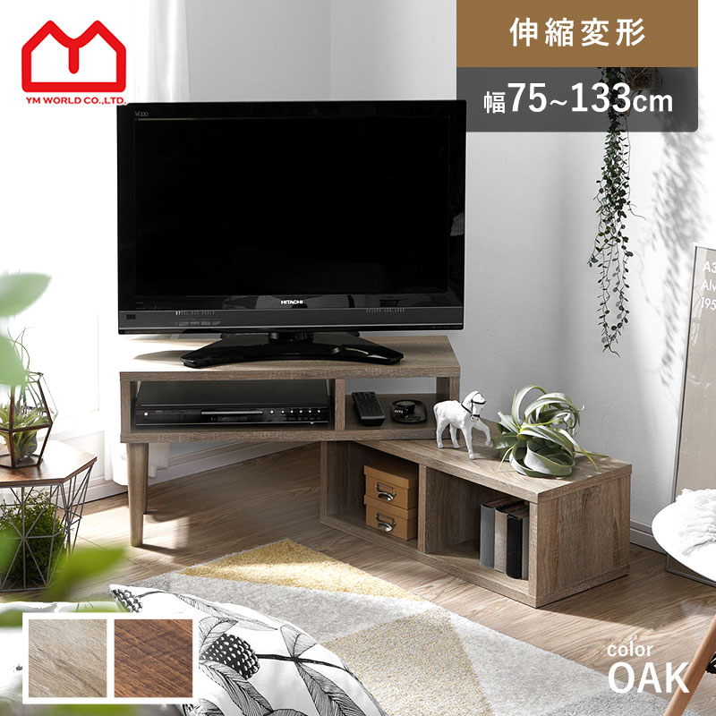 ワイエムワールド テレビボード テレビ台 伸縮式テレビ台 コーナー 