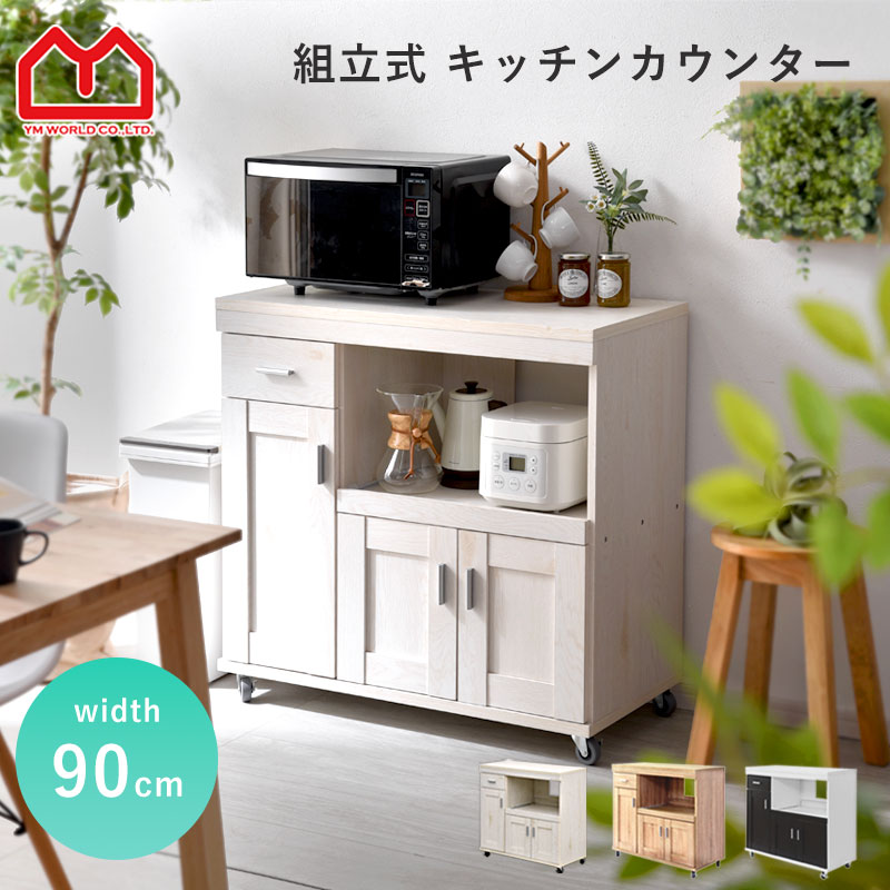 未組み立て YMWORLD キッチン収納カウンター 幅90cm高さ90cm 未組み立て YMWORLD キッチン収納カウンター 幅90cm高さ90cm ワイエム