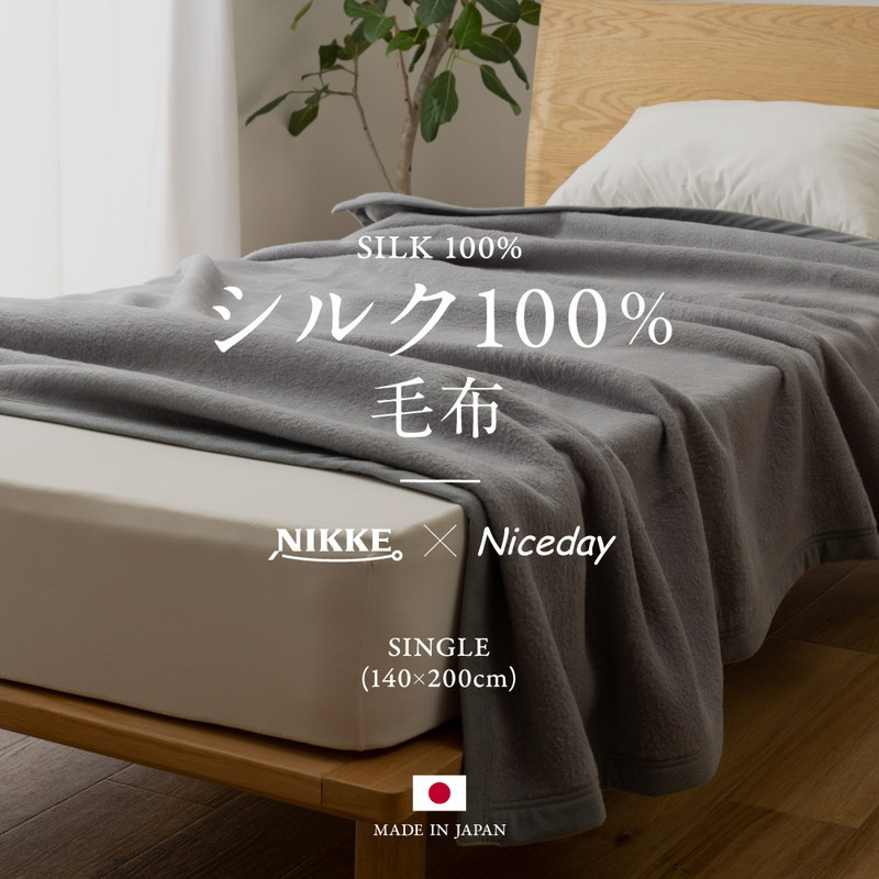 140x200cm シングル 日本製 シルク100％ 洗える毛布 メイドイン