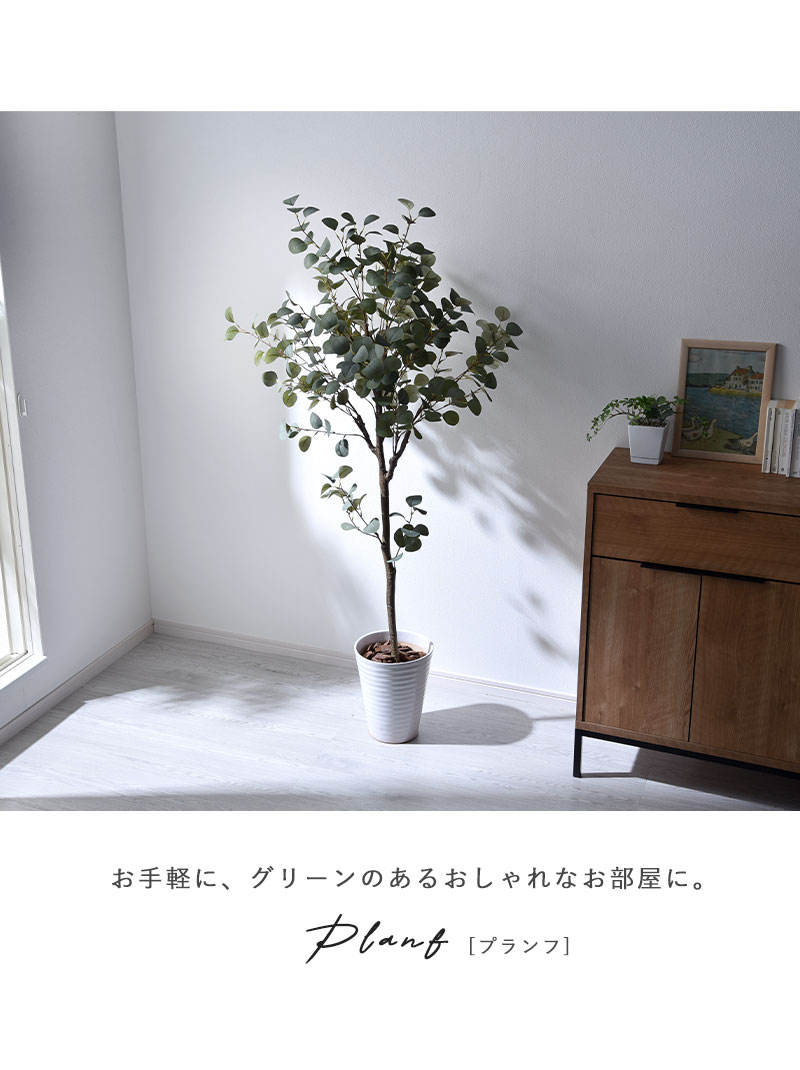 フェイクグリーン 大型 玄関 ユーカリ ユーカリの木 150cm 鉢植え