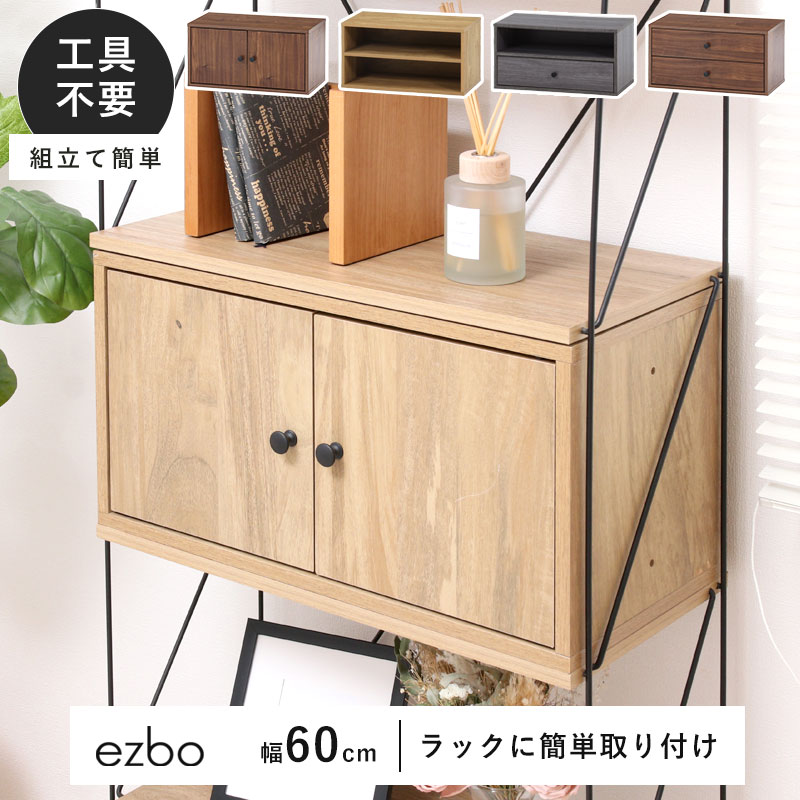 コネクトボックス 引き出し 扉 可動棚 本棚 オープンラック 幅60cm 木製 おしゃれ 工具不要 組み立て簡単 ネジ不使用 スリム 大容量 仕切り ワイヤーラック