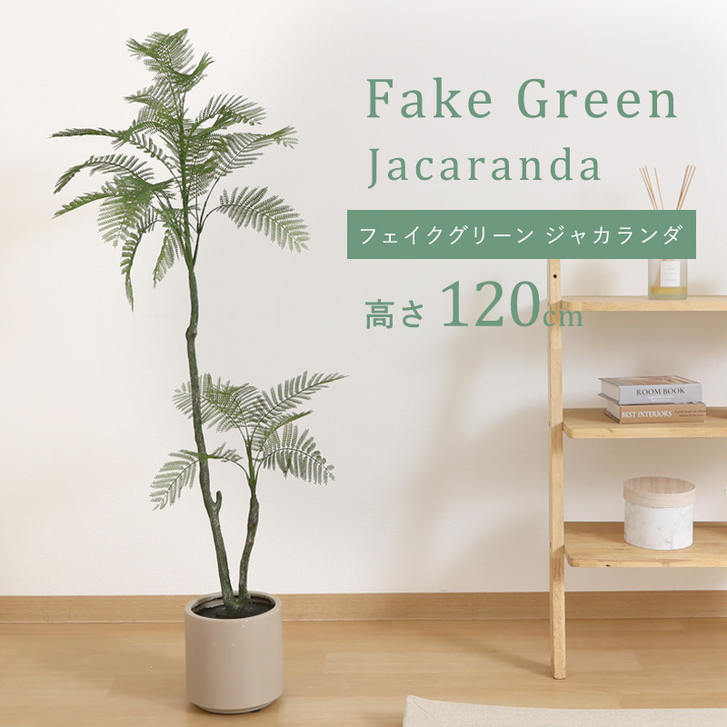 フェイクグリーン 大型 玄関 ジャカランダ ジャカランダの木 120cm