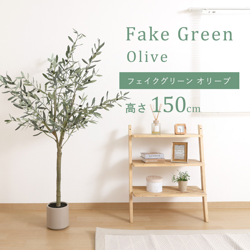 フェイクグリーン 大型 玄関 オリーブ オリーブの木 150cm 鉢植え