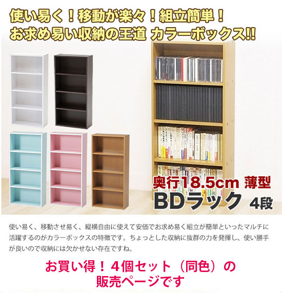 カラーボックス 収納ボックス 4個セット : 収納 本棚&食器棚 ラック