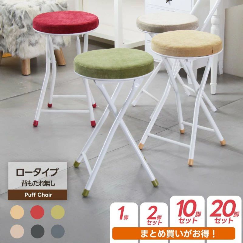 まとめ買いでお得 チェア スツール ロータイプ 折りたたみ椅子