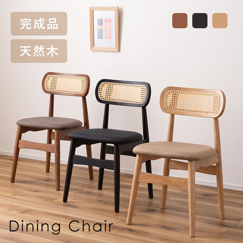 送料無料 人工ラタン木製ダイニングチェア幅45cm 椅子 完成品 新品（25） チェア ダイニングチェア 完成品 天然木 人工ラタン 北欧 おしゃれ