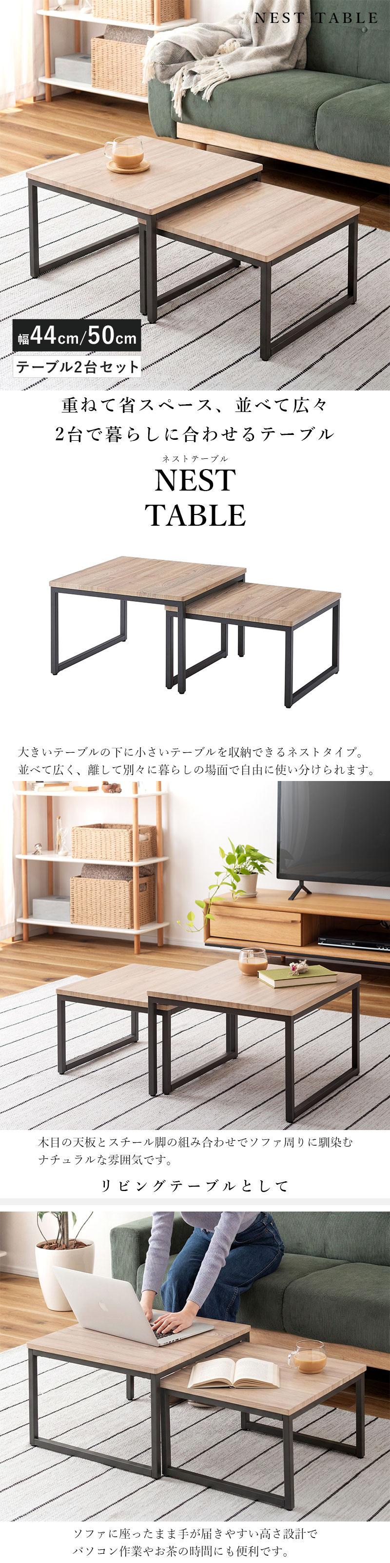 ネストテーブル ローテーブル リビングテーブル センターテーブル