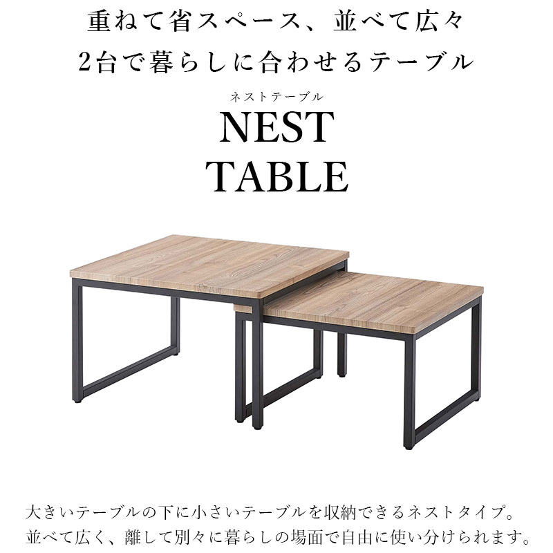 ネストテーブル ローテーブル リビングテーブル センターテーブル