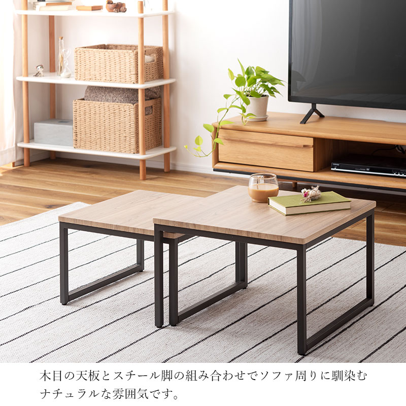 ネストテーブル ローテーブル リビングテーブル センターテーブル