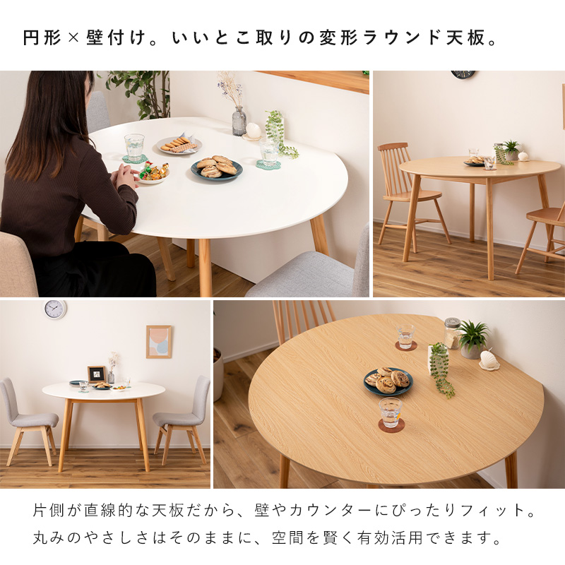 ラウンドテーブル ダイニングテーブル テーブル ダイニング 天然木 省スペース 120 72 120cm 丸 丸テーブル 半円形 半月形 円形 変形 木製 2人掛け 4人掛け 2人_4