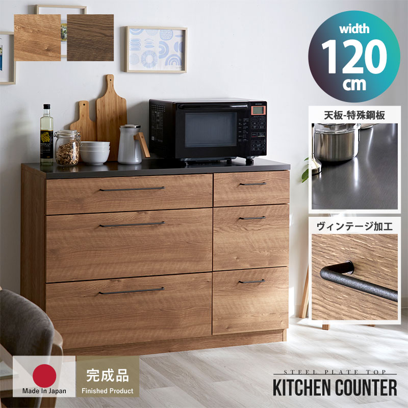 キッチンカウンター 120cm ワイド 完成品 日本製 引き出し6杯 キッチン