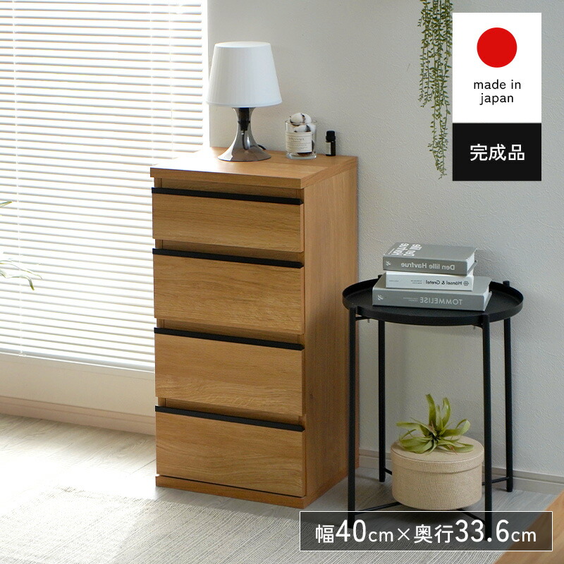 チェスト 4段 北欧風 完成品 組み立て不要 日本製 木製 幅40 奥行35