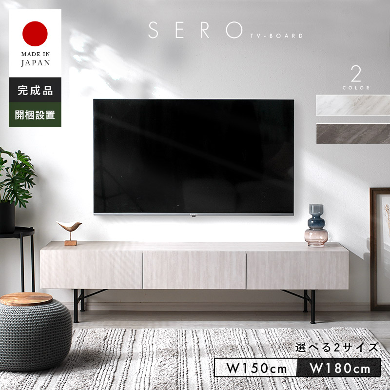 テレビ台 日本製 完成品 選べるサイズ 幅150cm 幅180cm テレビボード