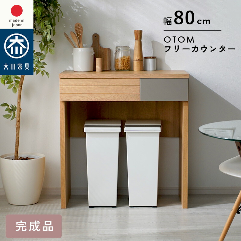 日本製 国産家具 フリーカウンター カウンター 幅80cm 高さ85cm　引き出し 収納棚 ラック 間仕切り 台所 ナチュラル 北欧 モダン 木目 作業台 作業スペース