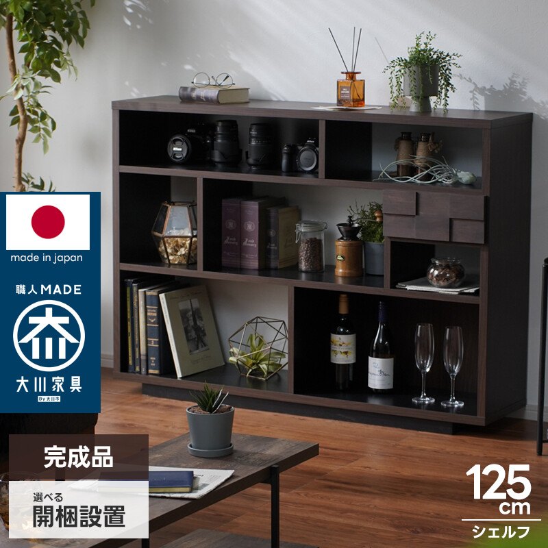 日本製 完成品 シェルフ 収納棚 オープンシェルフ リビングボード サイドボード ウンター収納 幅125cm 木製 市松模様 引き出し ディスプレイラック アルダー無垢