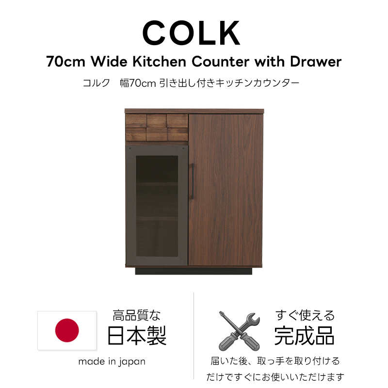 日本製 完成品 キッチン収納 食器棚 キッチンカウンター 幅70 引き出し