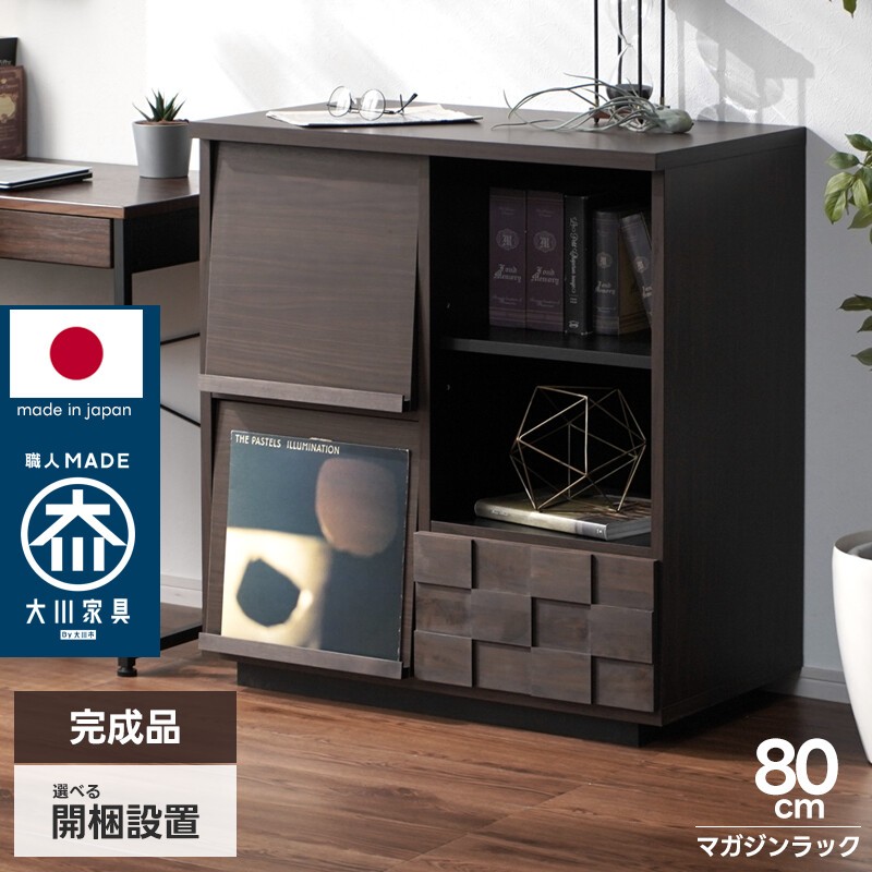 日本製 マガジンラック 幅80cm フラップ扉 フラップ式 本棚 リビング収納 キャビネット 木製 完成品 大川家具 ディスプレイラック マガジンディスプレイ