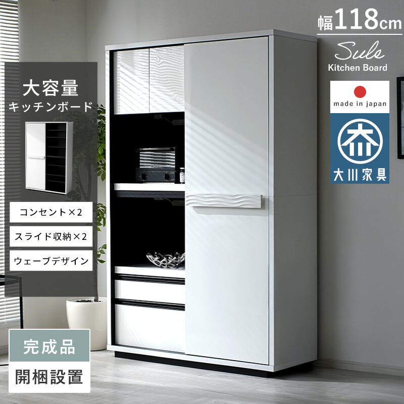 キッチンボード 完成品 日本製 国産 大川家具 ハイタイプ 幅120cm 奥行