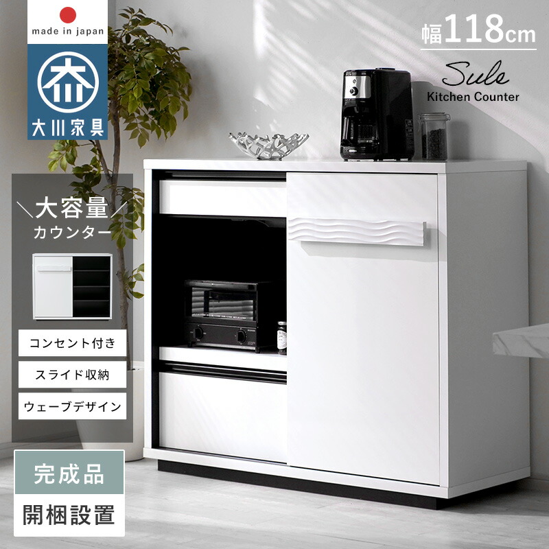 キッチンカウンター完成品 レンジ台 幅120cm 収納」の人気商品一覧