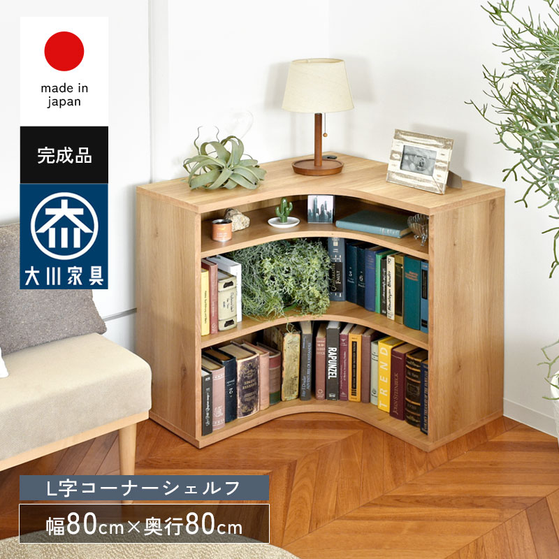 シェルフ コーナーシェルフ 3段 完成品 組み立て不要 日本製 国産 木製