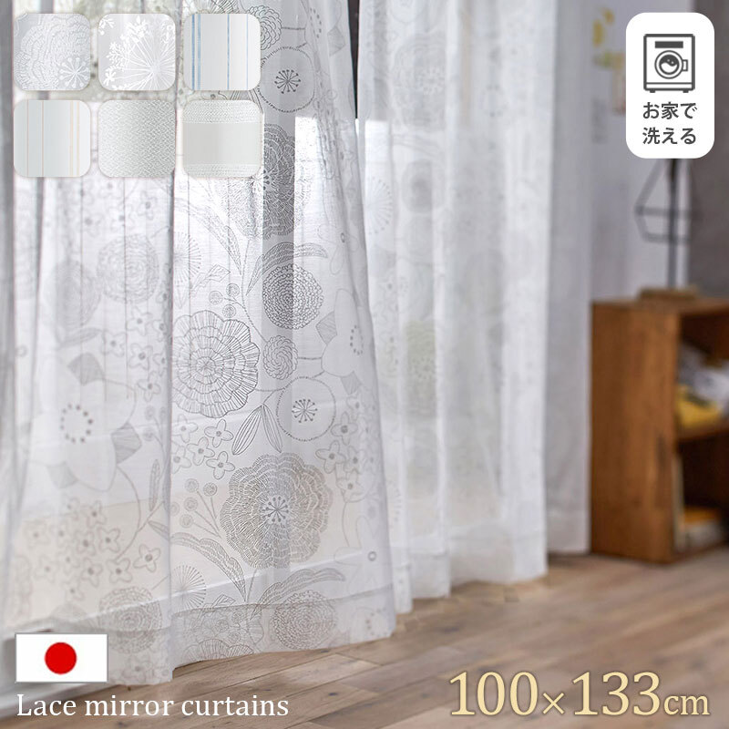 日本製 カーテン 100×133cm 洗える ミラーカーテン レースカーテン 