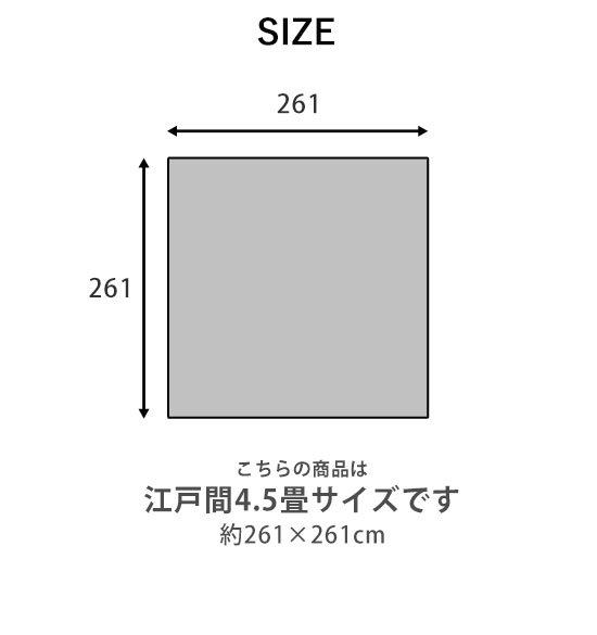 い草 カーペット 日本製 純国産 花ござ 261×261cm 江戸間4.5畳サイズ