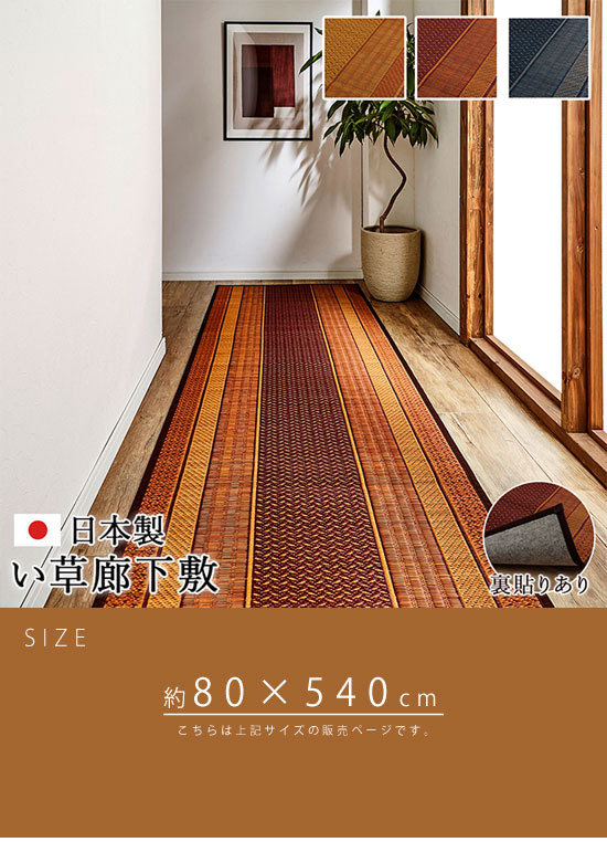 い草 ラグ 国産 廊下 カーペット 80cm 80×540 おしゃれ 日本製 い草