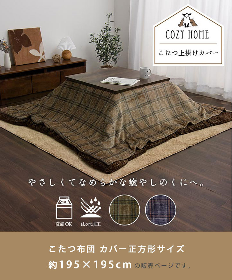こたつ布団 上掛けカバー チェック柄 正方形 約195×195cm 洗える 撥水