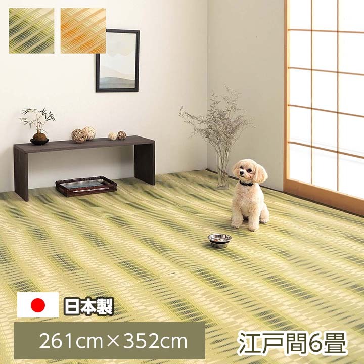 国産　い草　ラグ　洗えるPPカーペット　上敷　江戸間6畳　(約261×352) カーペット 長方形 日本製 国産 完成品 江戸間6畳（約261×352cm