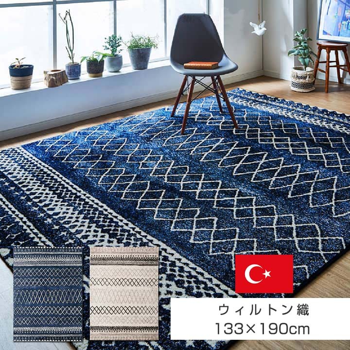 幾何学デザイン トルコ製ウィルトン織カーペット133x190cm ラグ（105） 幾何学デザイン トルコ製ウィルトン織カーペット133x190cm ラグ（105）