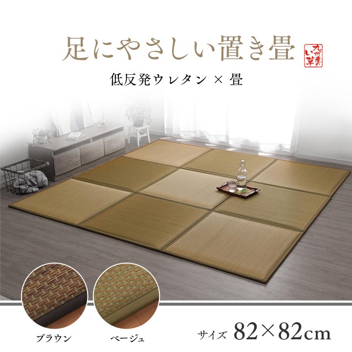 日本製 い草 ユニット畳 置き畳 82×82cm 単品 正方形 半畳 国産 低反発