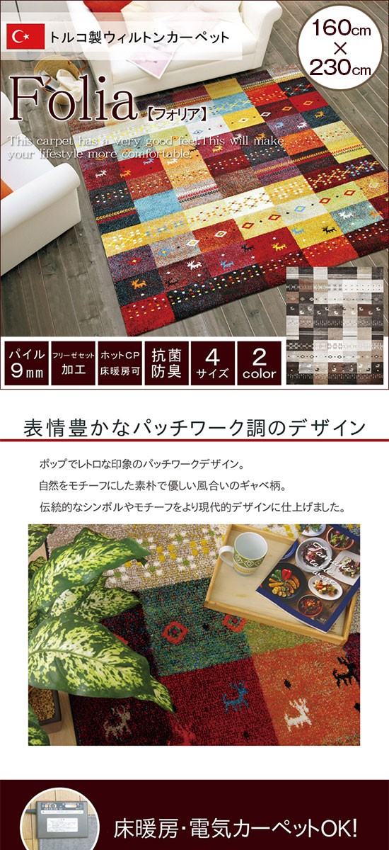 ウィルトン織 ラグ カーペット トルコ 絨毯 160×230 : 収納 本棚&食器