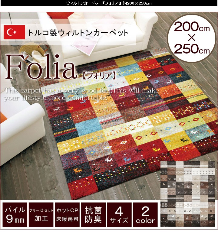 ウィルトン織 ラグ カーペット トルコ 絨毯 200×250 3畳 ウィルトン 