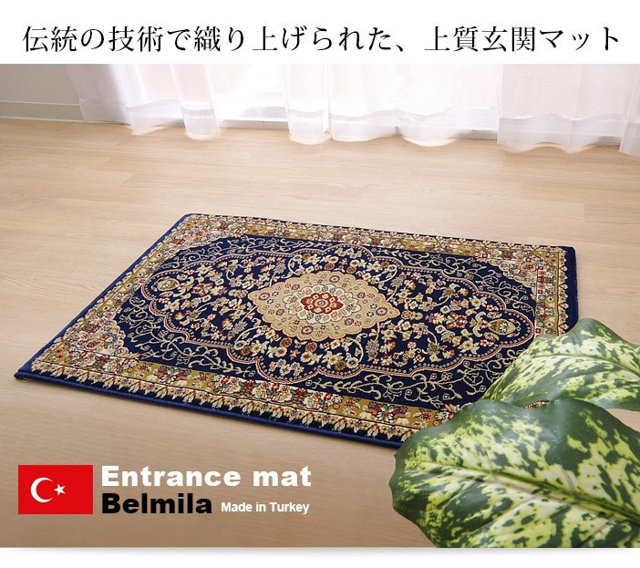 ウィルトン織 玄関マット ベルミラ 70×120 トルコ製 室内 屋内