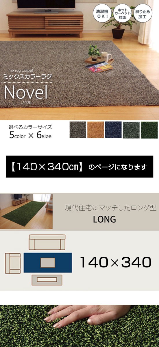 洗える ラグ カーペット 140×340 ホットカーペット対応 : おしゃれ