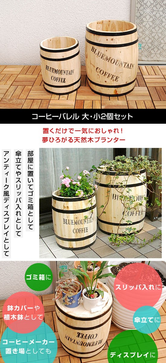 コーヒーバレル 大小セット プランター 木製 おしゃれ 植木鉢 : 46-002