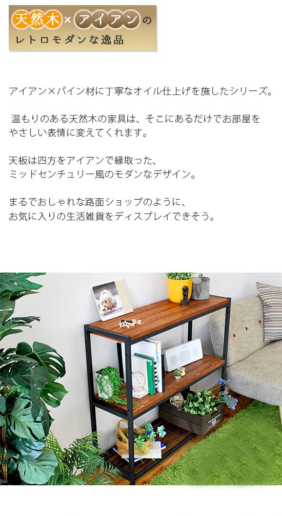 天然木 幅86cm 木製3段ラック 収納家具 スリムラック ディスプレイ