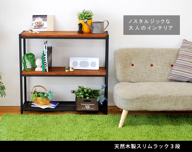 天然木 幅86cm 木製3段ラック 収納家具 スリムラック ディスプレイ