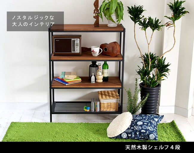 天然木 幅86cm 木製4段ラック 収納家具 スリムラック ディスプレイ